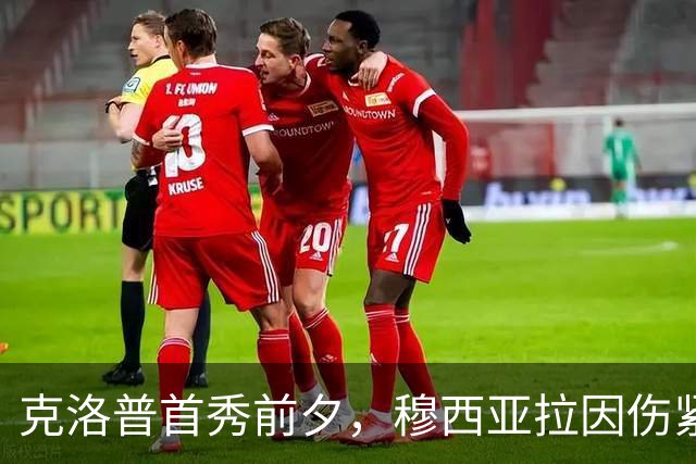 克洛普首秀前夕，穆西亚拉因伤紧急退赛