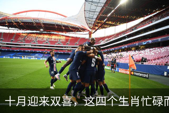 十月迎来双喜，这四个生肖忙碌而快乐