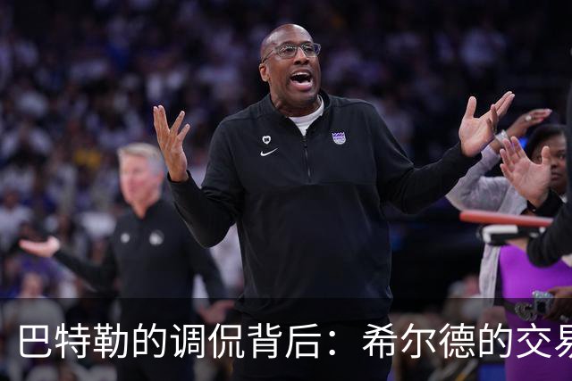 巴特勒的调侃背后：希尔德的交易漩涡与困境