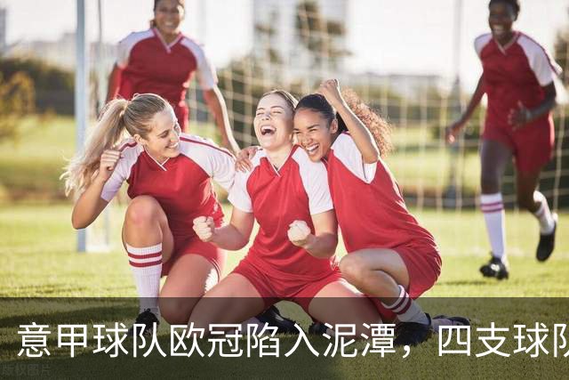 意甲球队欧冠陷入泥潭，四支球队仅得4分