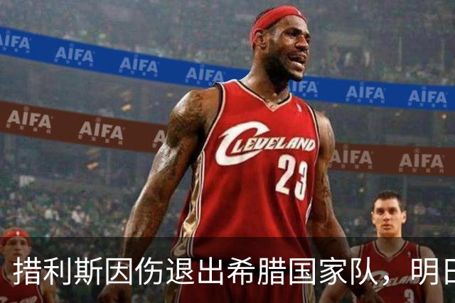 措利斯因伤退出希腊国家队，明日将回归阿森纳