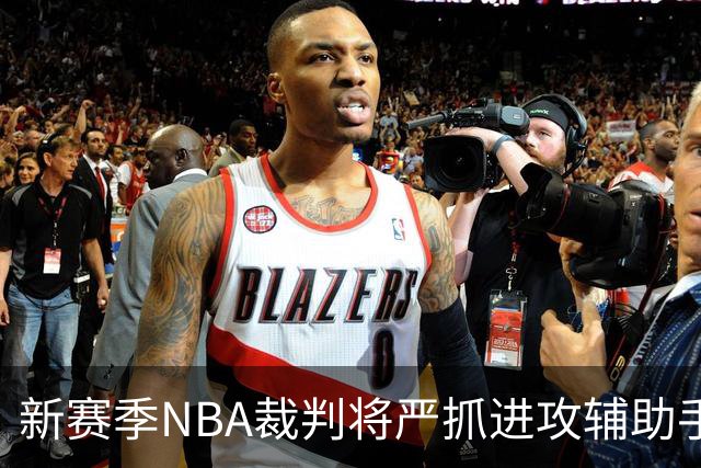 新赛季NBA裁判将严抓进攻辅助手推，人气球星面临挑战