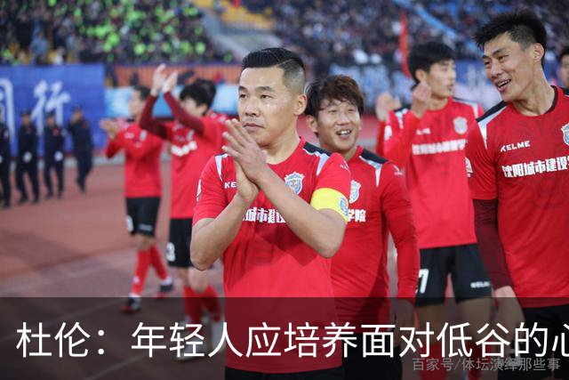 杜伦：年轻人应培养面对低谷的心态，积极寻求解决方案
