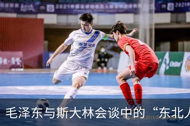 毛泽东与斯大林会谈中的“东北人”之争