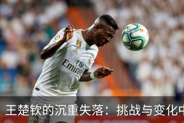 王楚钦的沉重失落：挑战与变化中的乒乓世界