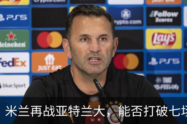 米兰再战亚特兰大，能否打破七场不胜的诅咒？