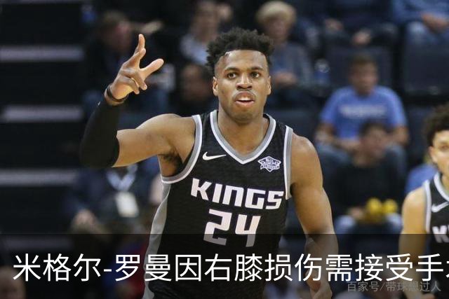 米格尔-罗曼因右膝损伤需接受手术，预计缺阵4至6周