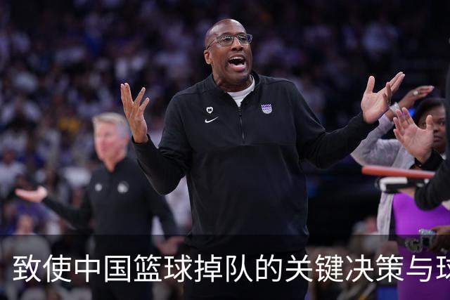 致使中国篮球掉队的关键决策与球员命运