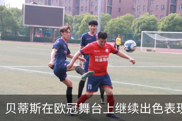 贝蒂斯在欧冠舞台上继续出色表现，伊斯科点球助球队取胜