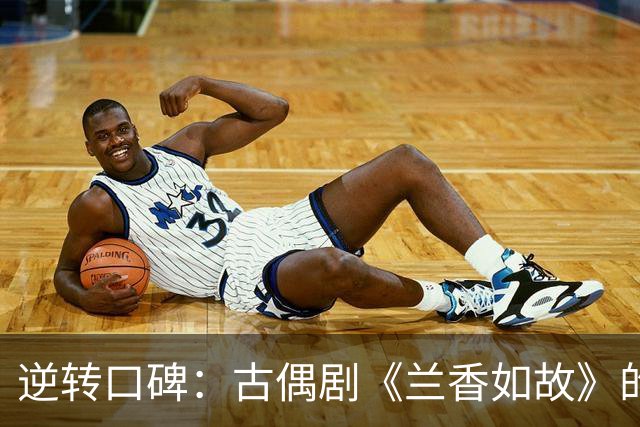 逆转口碑：古偶剧《兰香如故》的失误与于正的崛起