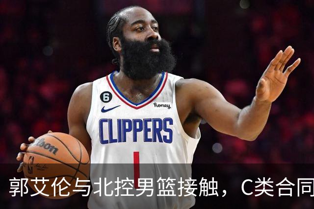 郭艾伦与北控男篮接触，C类合同签约或难成真？