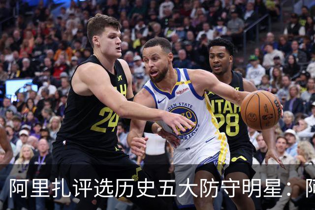 阿里扎评选历史五大防守明星：阿泰、伦纳德与霍华德同台竞技
