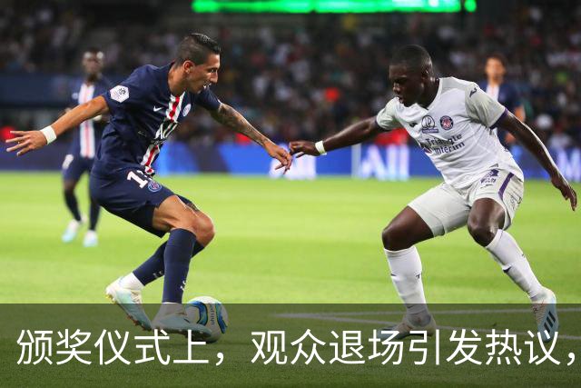 颁奖仪式上，观众退场引发热议，中国女排三战全胜夺冠