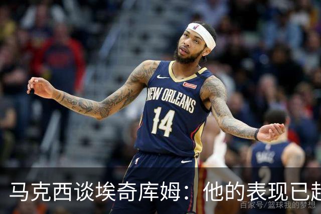 马克西谈埃奇库姆：他的表现已超出惊讶范围