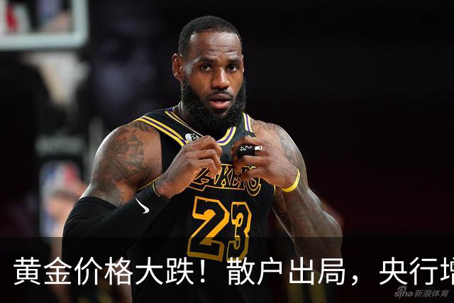 黄金价格大跌！散户出局，央行增持23个月，谁是最大受害者？