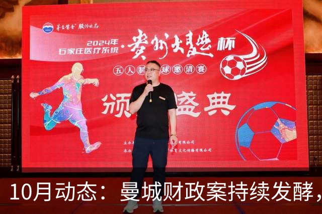 10月动态：曼城财政案持续发酵，意甲治理面临挑战，西甲身价榜新鲜出炉