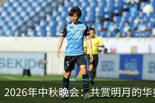 2026年中秋晚会：共赏明月的华美盛宴