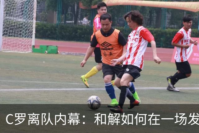 C罗离队内幕：和解如何在一场发布会上破裂？
